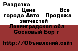 Раздатка Hyundayi Santa Fe 2007 2,7 › Цена ­ 15 000 - Все города Авто » Продажа запчастей   . Ленинградская обл.,Сосновый Бор г.